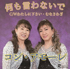【取寄商品】CD / コン・アモーレ / 何も言わないで C/W わたしに下さい/むなさわぎ / REM-11002