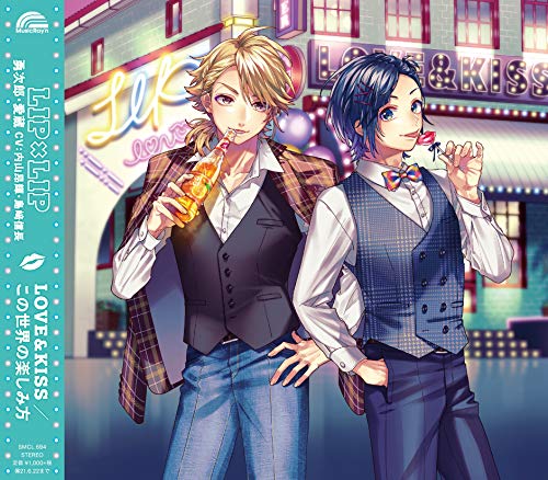【中古】 CD / LIP×LIP(勇次郎・愛蔵/CV:内山…LOVE&KISS/この世界の楽しみ方 (通常盤) (特典なし) [SMCL-694]（ 盤:A /パッケージ:A)