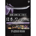 【取寄商品】DVD / 趣味教養 / 備前長船大全 日本刀 究極の美 鍛錬・研磨・拵・装具～名刀の出来るまで～ / SPD-8812