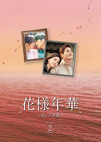 【取寄商品】DVD / 海外TVドラマ / 花様年華〜君といた季節〜 DVD-BOX2 / TCED-5748