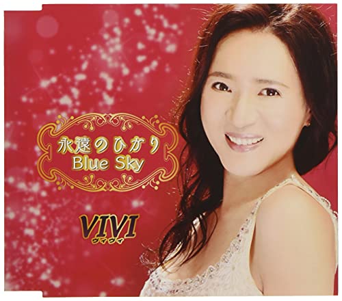 永遠のひかり/Blue Sky (歌詞カード、メロ譜付)VIVIビビ びび　発売日 : 2021年7月07日　種別 : CD　JAN : 4988008353341　商品番号 : TKCA-91359【商品紹介】「あなたに逢いたくて」など、...