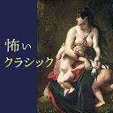 CD / クラシック / 怖いクラシック (SHM-CD) (書き下ろし解説付) / UCCS-1294