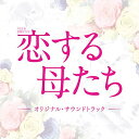 TBS系 金曜ドラマ 恋する母たち オリジナル・サウンドトラックオリジナル・サウンドトラック出羽良彰、兼松衆　発売日 : 2020年12月09日　種別 : CD　JAN : 4571217144284　商品番号 : UZCL-2198【商品紹介】TBSでは、2020年10月期の金曜ドラマ枠で『恋する母たち』を放送することが決定。原作は、柴門ふみによる同名の人気作品。三者三様の家庭環境を持つ3人の美しい母たちには、一見幸せそうな生活を送りながらも、誰にも言えない秘密と悩みがあった。心に突き刺さった、夫に対する”好き”という感情が抜けたところに、別の男性が入ってきたら…そこから新たな恋が始まる──ギリギリで平穏を保っている母親たちの心の隙間に入り込む、別の男性との”恋愛”の行末は如何に──。美と演技力を兼ね備えた3人の女優たちが演じる、傷つきながらも、強くたくましく一生懸命に生き抜く母親たちの姿、そして再び女性として恋に落ちてしまう瞬間を描く、リアルなラブストーリーである。音楽は、ドラマ『初めて恋をした日に読む話』に続き、アーティストのサウンドプロデュースや様々なドラマの劇伴を手掛ける出羽良彰と、映画・ドラマと活躍の場を広げる人気急上昇中の作家・兼松衆の2名が担当!【収録内容】CD:11.恋する母たち2.幸せの予感3.運命の人4.なりゆき5.O - 36.恋する母たち -reprise-7.恋する男たち8.延長線上9.雨空10.世界で一番の人11.恋の予感12.I will13.when she falls in love14.It Must Be Her15.今昔亭丸太郎のテーマ16.ひとり17.Triptyque18.Crisis19.この世で一番の20.when she falls in love -reprise-21.chirp chirp22.ふたり23.内緒話24.Triptyque -reprise-