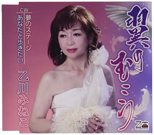 CD / 乙川みねこ / 翼のむこう/夢のステージ/あなたと歩きたい (メロ譜付) / YZOS-15512