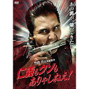 【 お取り寄せにお時間をいただく商品となります 】　・入荷まで長期お時間をいただく場合がございます。　・メーカーの在庫状況によってはお取り寄せが出来ない場合がございます。　・発送の都合上すべて揃い次第となりますので単品でのご注文をオススメいたします。　・手配前に「ご継続」か「キャンセル」のご確認を行わせていただく場合がございます。　当店からのメールを必ず受信できるようにご設定をお願いいたします。 仁義もクソもありゃしねえ!邦画竹内力、山本譲二、山本裕典、中野裕斗、宮坂武志、和泉剛　発売日 : 2021年8月04日　種別 : DVD　JAN : 4988166204714　商品番号 : ADX-1176S