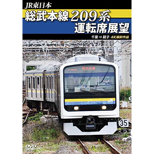 【取寄商品】DVD / 鉄道 / JR東日本 総武本線209系運転席展望 千葉 → 銚子 4K撮影作品 / ANRS-72326