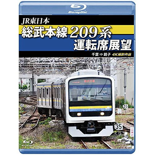 【取寄商品】BD / 鉄道 / JR東日本 総武本線209系運転