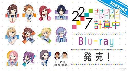BD / 趣味教養 / 22/7 計算中 season2 3(Blu-ray) / ANSX-15333