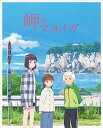 岬のマヨイガ(Blu-ray) (完全生産限定版)劇場アニメ柏葉幸子、芦田愛菜、粟野咲莉、大竹しのぶ、伊達みきお、川面真也、清水洋、宮内優里　発売日 : 2022年2月02日　種別 : BD　JAN : 4534530134714　商品番号 : ANZX-14036