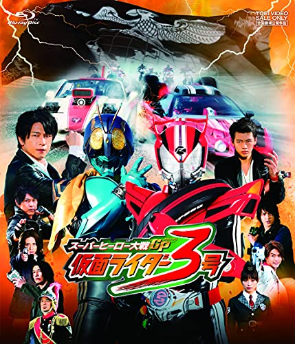 【取寄商品】 BD / キッズ / スーパーヒーロー大戦GP 仮面ライダー3号(Blu-ray)