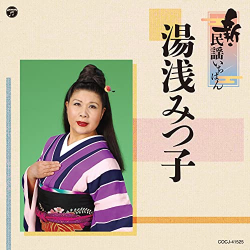 CD / 湯浅みつ子 / 新・民謡いちばん / COCJ-41525