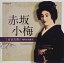 CD / 赤坂小梅 / 音故知新 昭和の名歌手 赤坂小梅 (解説付) / COCP-41497 2,186円
