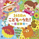 CD / キッズ / コロムビアキッズ 365日のこどものうた!~春夏秋冬~ / COCX-41727