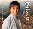 里ごころ (振付、メロ譜付)和田青児ワダセイジ わだせいじ　発売日 : 2022年2月02日　種別 : CD　JAN : 4988007297516　商品番号 : CRCN-8461【商品紹介】和田青児、2022年第一弾シングルは、ふるさと東北への想いを綴った秀作!自然への想いを、親への想い、望郷への想いを感情込めて作品にしました。【収録内容】CD:11.里ごころ2.おとこ星3.あなたのおかげです4.里ごころ(オリジナル・カラオケ)5.おとこ星(オリジナル・カラオケ)6.あなたのおかげです(オリジナル・カラオケ)