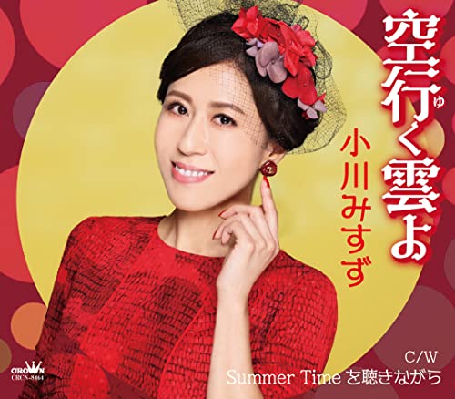 空行く雲よ (メロ譜付)小川みすずオガワミスズ おがわみすず　発売日 : 2022年2月02日　種別 : CD　JAN : 4988007297547　商品番号 : CRCN-8464【商品紹介】小川みすずの2ndシングル発売!ライブハウスでのステージが似合う極上の歌謡曲!【収録内容】CD:11.空行く雲よ2.Summer Timeを聴きながら3.空行く雲よ(オリジナル・カラオケ)4.Summer Timeを聴きながら(オリジナル・カラオケ)