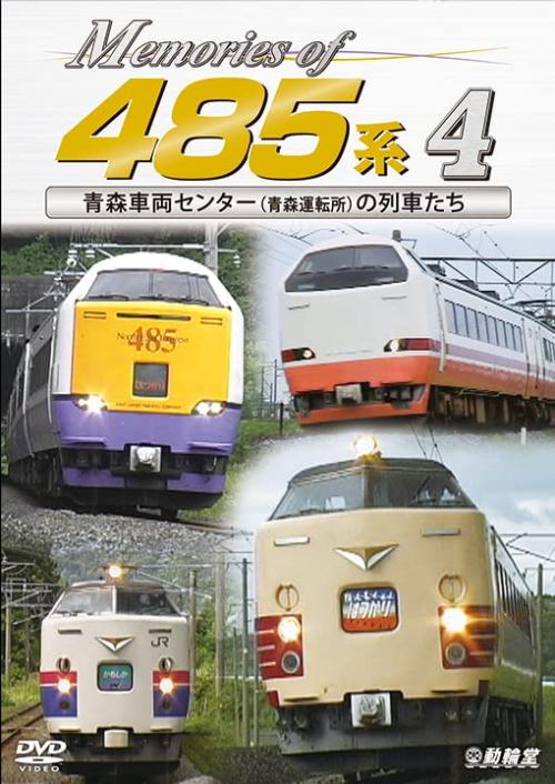 【取寄商品】DVD / 鉄道 / Memories of 485系 4 青森車両センター(青森運転所)の列車たち / DR-4880