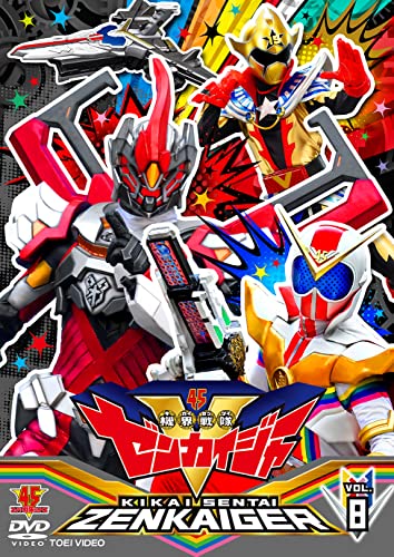 【取寄商品】DVD / キッズ / 機界戦隊ゼンカイジャー VOL.8 / DSTD-9868