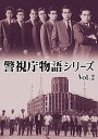 【取寄商品】DVD / 邦画 / 警視庁物語シリーズ Vol.2 / DSZS-10152