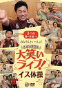 DVD / 趣味教養 / みなさんといっしょ!ごぼう先生と大笑いライブ!イス体操〔3つの頭の体操つき〕 / KIBE-183