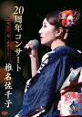 DVD / 椎名佐千子 / 椎名佐千子20周年コンサート 20年目の一歩〜感謝をこめて〜 / KIBM-909