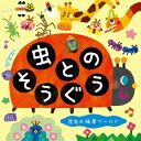 CD / ミツル&りょうた / 虫とのそうぐう〜昆虫太極拳ワールド〜 (全曲簡易メロディ譜付) / KICG-8478