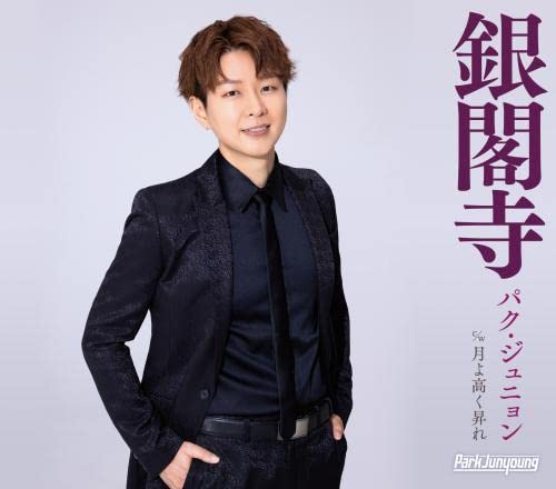 銀閣寺 (楽譜付) (Bタイプ)パク・ジュニョンパクジュニョン ぱくじゅにょん　発売日 : 2022年3月09日　種別 : CD　JAN : 4988003595715　商品番号 : KICM-31060【商品紹介】2022年3月にデビューして丸10年を迎えるパク・ジュニョンのニューシングル。(Aタイプ、Bタイプはカップリング曲が違います。)【収録内容】CD:11.銀閣寺2.月よ高く昇れ3.銀閣寺(オリジナルカラオケ)4.銀閣寺(一般用カラオケ半音下げ)5.月よ高く昇れ(オリジナルカラオケ)6.月よ高く昇れ(一般用カラオケ半音下げ)