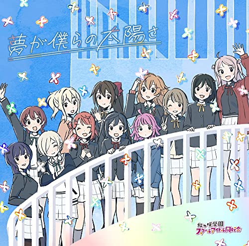 【取寄商品】CD / 虹ヶ咲学園スクールアイドル同好会 / 夢が僕らの太陽さ / LACM-24250