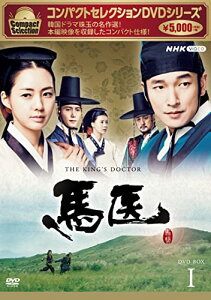 【取寄商品】DVD / 海外TVドラマ / コンパクトセレクション 馬医 BOX1 / NSDX-25238