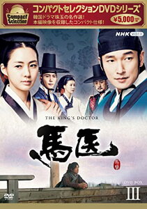 【取寄商品】DVD / 海外TVドラマ / コンパクトセレクション 馬医 BOX3 / NSDX-25240