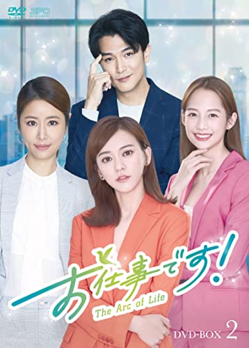 【 お取り寄せにお時間をいただく商品となります 】　・入荷まで長期お時間をいただく場合がございます。　・メーカーの在庫状況によってはお取り寄せが出来ない場合がございます。　・発送の都合上すべて揃い次第となりますので単品でのご注文をオススメいたします。　・手配前に「ご継続」か「キャンセル」のご確認を行わせていただく場合がございます。　当店からのメールを必ず受信できるようにご設定をお願いいたします。 お仕事です!〜The Arc of Life〜 DVD-BOX2海外TVドラマアイビー・チェン、ルビー・リン、ジエン・マンシュー、ロイ・チウ、柴門ふみ　発売日 : 2022年2月02日　種別 : DVD　JAN : 4988131708094　商品番号 : OPSD-B809