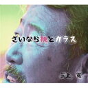 【取寄商品】CD / 三上寛/俊山晶子 / さいなら桃とカラス/赤い靴赤い靴 ラスベガスの満月 / OREPEKO-1