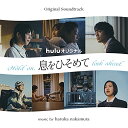 【 お取り寄せにお時間をいただく商品となります 】　・入荷まで長期お時間をいただく場合がございます。　・メーカーの在庫状況によってはお取り寄せが出来ない場合がございます。　・発送の都合上すべて揃い次第となりますので単品でのご注文をオススメいたします。　・手配前に「ご継続」か「キャンセル」のご確認を行わせていただく場合がございます。　当店からのメールを必ず受信できるようにご設定をお願いいたします。 オリジナル・サウンドトラック huluオリジナル 息をひそめてharuka nakamuraハルカナカムラ はるかなかむら　発売日 : 2021年7月21日　種別 : CD　JAN : 4545933133990　商品番号 : RBCP-3399【収録内容】CD:11.君のうた2.long time3.ひとつ星4.冷たいぬくもり5.夕べ6.二人灯7.春、瞬いて8.明滅する夜明け9.light house10.君のおと