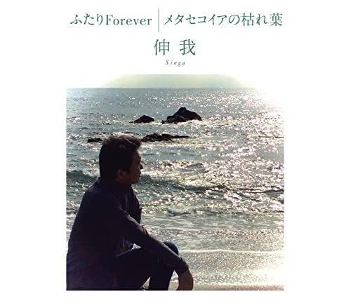 ふたりForever/メタセコイアの枯れ葉伸我シンガ しんが　発売日 : 2022年3月24日　種別 : CD　JAN : 4582363182846　商品番号 : SPRO-1145【商品紹介】自身で作詞作曲を手がけた渾身の作品をお楽しみください。