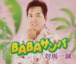 CD / 対馬一誠 / BABAサンバ/対馬旅情/対馬海峡 (歌詞カード、メロ譜付) / TKCA-91412