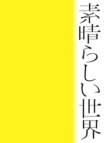 CD / 森山直太朗 / 素晴らしい世界 (初回限定盤) / UICZ-9207