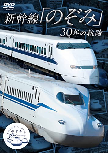 【取寄商品】DVD / 鉄道 / 新幹線「のぞみ」30年の軌跡 / VKS-10