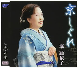 CD / 堀絵依子 / 京しぐれ/赤い糸 / WJCR-30171