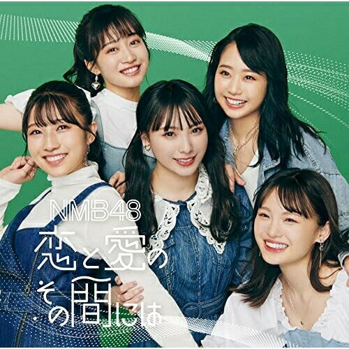恋と愛のその間には (CD+DVD) (通常盤Type-C)NMB48エヌエムビーフォーティーエイト えぬえむびーふぉーてぃーえいと　発売日 : 2022年2月23日　種別 : CD　JAN : 4571487591023　商品番号 : YRCS-90208【商品紹介】NMB48、待望の26枚目シングル!!Wセンターとして”上西怜”と”梅山恋和”の5期生コンビがセンターを務める表題曲「恋と愛のその間には」の他、通常盤Type-Cには”梅山恋和”のソロ曲「秘密日記」を収録。【収録内容】CD:11.恋と愛のその間には2.秘密日記3.恋と愛のその間には(off vocal ver.)4.秘密日記(off vocal ver.)DVD:21.恋と愛のその間には(ミュージックビデオ)2.NMB48の新バラエティースター発掘大作戦その2(特典映像)