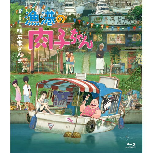 楽天Felista玉光堂【新古品（未開封）】【BD】漁港の肉子ちゃん（通常版）（Blu-ray Disc） [YRXN-90174]