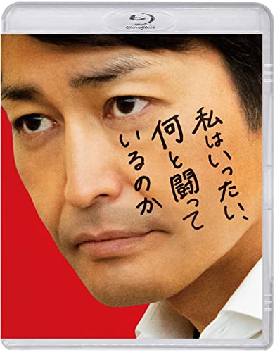 BD / 邦画 / 私はいったい、何と闘っているのか(Blu-ray) / ASBD-1268
