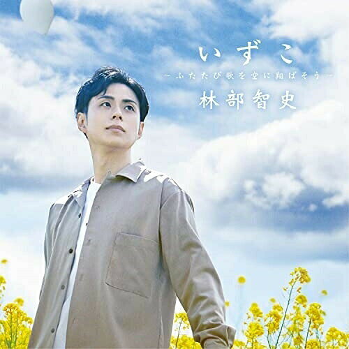 いずこ 〜ふたたび歌を空に翔ばそう〜 (CD+DVD)林部智史ハヤシベサトシ はやしべさとし　発売日 : 2022年5月25日　種別 : CD　JAN : 4988064611959　商品番号 : AVCD-61195【商品紹介】林部智史、約1年ぶりとなるシングルは、阿久悠の未発表詞に都倉俊一が作曲した話題曲「いずこ 〜ふたたび歌を空に翔ばそう〜」。”ふたたび歌を空に翔ばそう”というサブタイトル通り、阿久悠の”歌”に対するメッセージが込められた作品。その熱い想いを林部智史が歌い継ぎます。カップリングは、ファーストアルバム『I』に収録されており、同じく阿久悠作詞・吉田拓郎作曲の「この街」をピアノ一本によるアレンジで再録。そして、林部智史作詞・作曲による、R&Bテイストの楽曲「君に幸あれ」を収録。【収録内容】CD:11.いずこ 〜ふたたび歌を空に翔ばそう〜2.この街(Piano ver.)3.君に幸あれ4.いずこ 〜ふたたび歌を空に翔ばそう〜(Instrumental)DVD:21.いずこ 〜ふたたび歌を空に翔ばそう〜(Music Video)2.いずこ 〜ふたたび歌を空に翔ばそう〜(Music Video メイキング・ムービー)