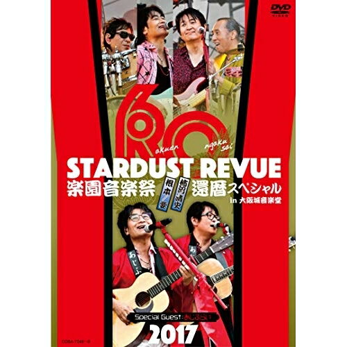 DVD / スターダスト☆レビュー / STARDUST REVUE 楽園音楽祭 2017 還暦スペシャル in 大阪城音楽堂 (初回生産限定版) / COBA-7048