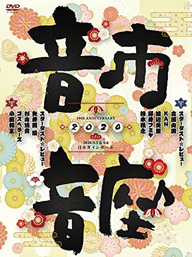 DVD / �����������ȡ���ӥ塼 / 10th ANNIVERSARY ���Բ��� 2020 / COBA-7232