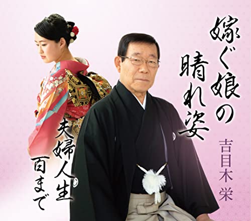 CD / 吉目木栄 / 嫁ぐ娘の晴れ姿/夫婦人生百まで / COCA-18011