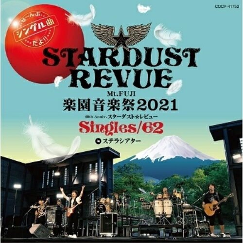 Mt.FUJI 楽園音楽祭2021 40th Anniv.スターダスト☆レビュー Singles/62 in ステラシアタースターダスト☆レビュースターダストレビュー すたーだすとれびゅー　発売日 : 2022年5月25日　種別 : CD　JAN : 4549767151311　商品番号 : COCP-41753【商品紹介】2021年に結成40周年を迎えた『スターダスト☆レビュー』のアルバム(LIVE CD)の発売が決定!!収録内容は、2021年7月31日(土)河口湖ステラシアター野外音楽堂にて開催された「楽園音楽祭2021 40th Anniv. スターダスト☆レビューSingles/62」のライブ音源を収録!ライブで披露された楽曲の中から13曲をチョイス。収録楽曲は全てシングル曲であり、歴史のある「スターダスト☆レビュー」の楽曲とライブの雰囲気を同時に楽しめるアルバムである。【収録内容】CD:11.Joanna2.もうチョットだけ何か足りない3.もう一度ハーバーライト4.Find My Way5.ふたり6.Crying7.メビウスの瞳8.ワイン恋物語9.偶然の再会10.こしゃくなレディ11.ブラックペッパーのたっぷりきいた私の作ったオニオンスライス12.Northern Lights -輝く君に-13.Get Up My Soul