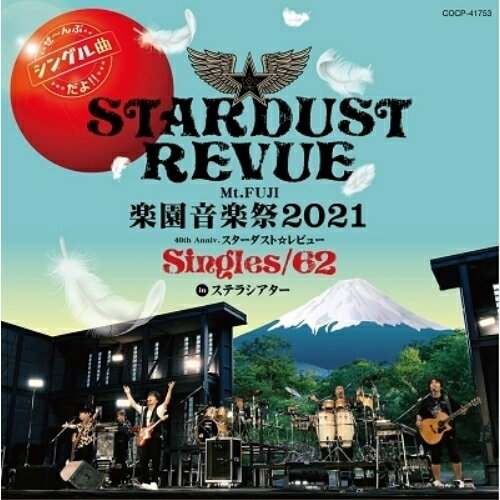 【新古品 未開封 】【CD】スターダスト・レビューMt.FUJI 楽園音楽祭2021 40th Anniv.スターダスト レビュー Singles 62 in ステラシアター [COCP-41753]