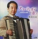 CD / 横森良造 / アコーディオンは歌う〜昭和歌謡名曲選〜 / CRCI-20866