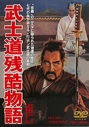 【取寄商品】 DVD/武士道残酷物語 (ピクチャーレーベル)/邦画/DUTD-2308