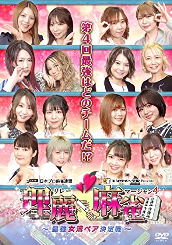 【取寄商品】DVD / 趣味教養 / 理麗麻雀4 ～最強女流ペア決定戦～ / FMDS-5377