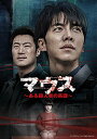 DVD / 海外TVドラマ / マウス〜ある殺人者の系譜〜DVD-SET2 / GNBF-5659